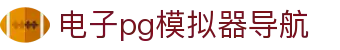 电子pg模拟器导航 - pg娱乐网页版